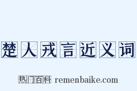 楚人戎言近义词是什么意思的图片